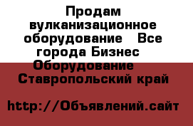 Продам вулканизационное оборудование - Все города Бизнес » Оборудование   . Ставропольский край